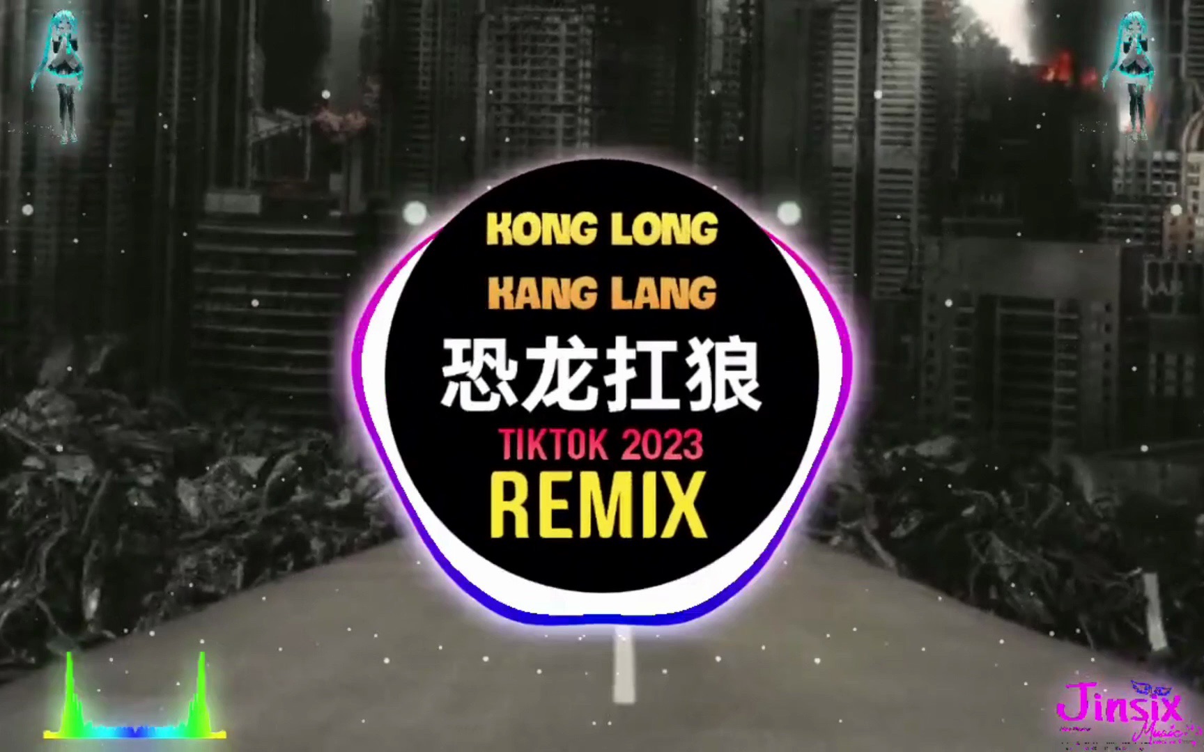 恐龙扛狼 x 老鼠MM (DJ抖音版 2023) 我没k 我没k 不撸biu 不撸biu Kong Long Kang Lang哔哩哔哩bilibili