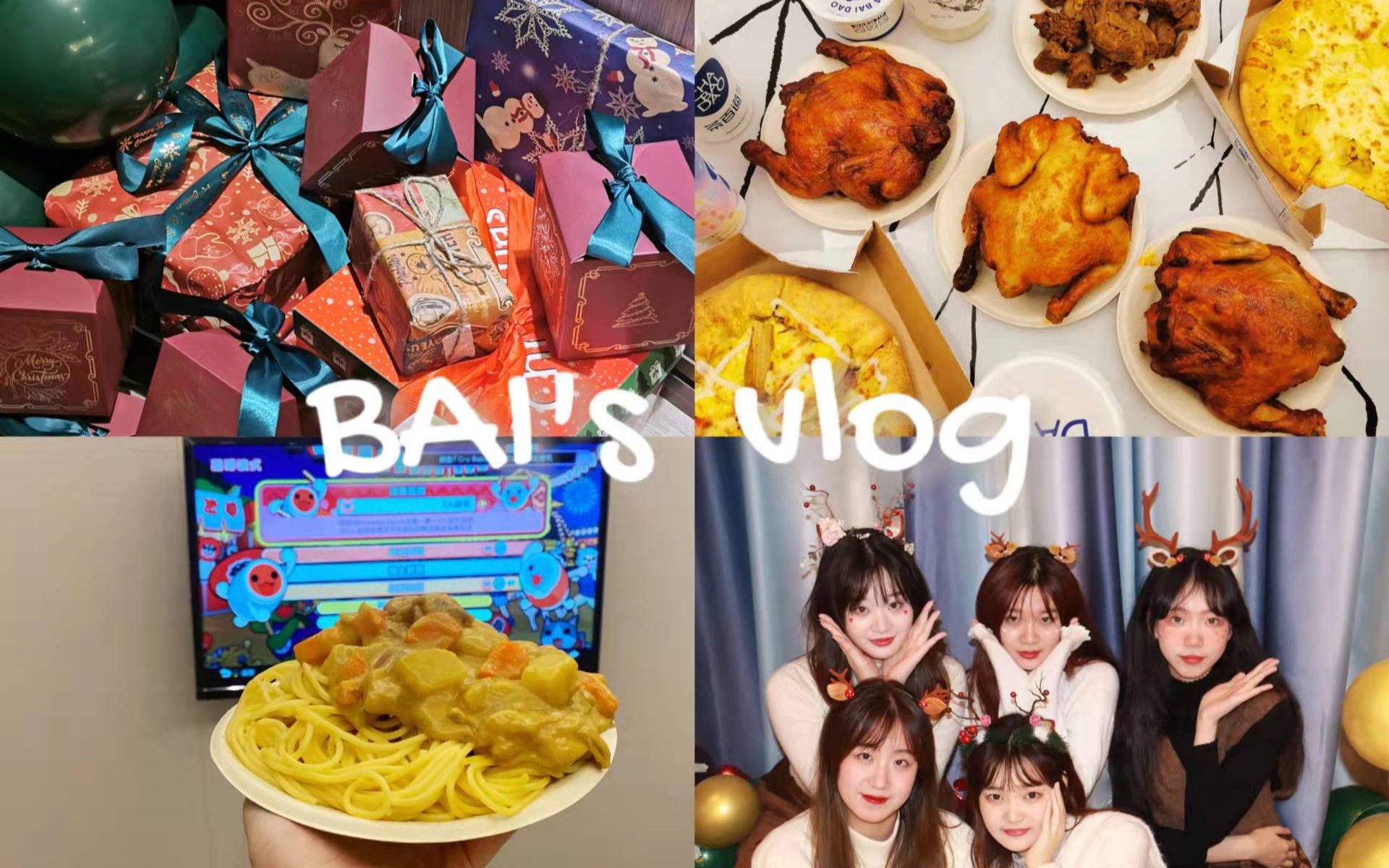 [图]【BAI's vlog】找个节日和朋友聚聚吧