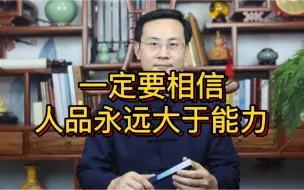 Télécharger la video: 龙吟师傅：一定要相信人品永远大于能力