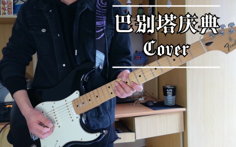 [图]巴别塔庆典【电吉他 Cover】