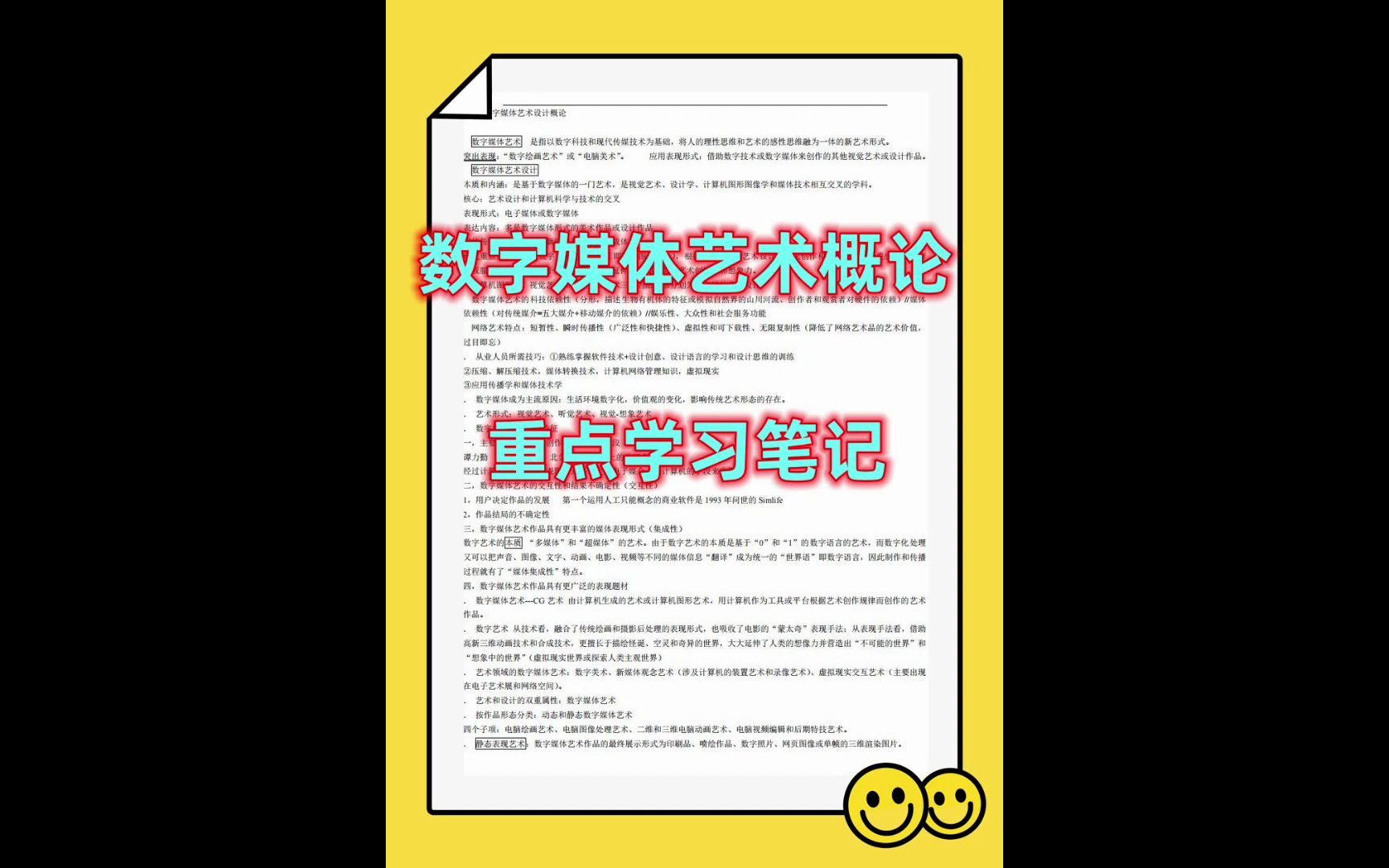 [图]数字媒体艺术概论重点知识点笔记专业课学习资料考研复习期末考试笔记分享