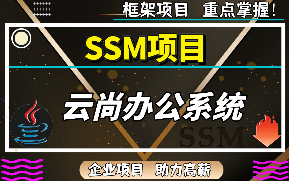 SSM项目云尚办公系统哔哩哔哩bilibili