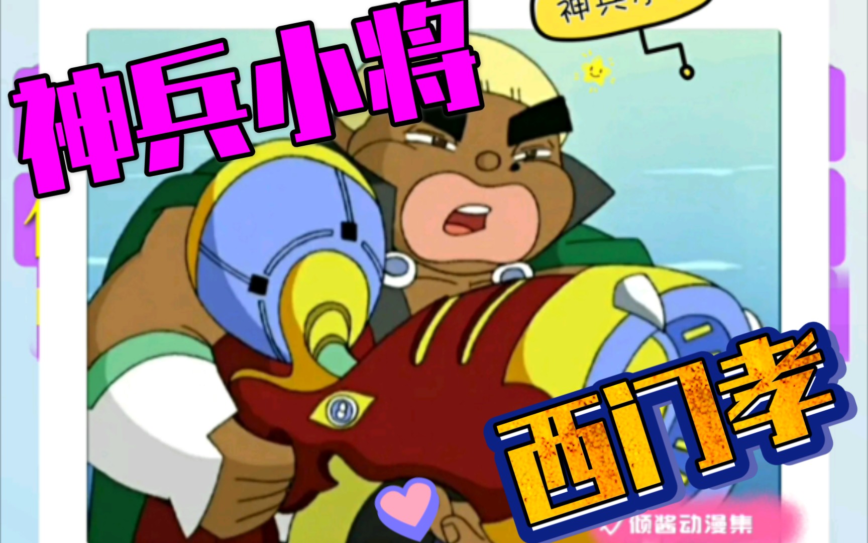 【神兵小将】【国漫】【西门孝】国漫记忆之神兵小将:仗义憨厚又乐观