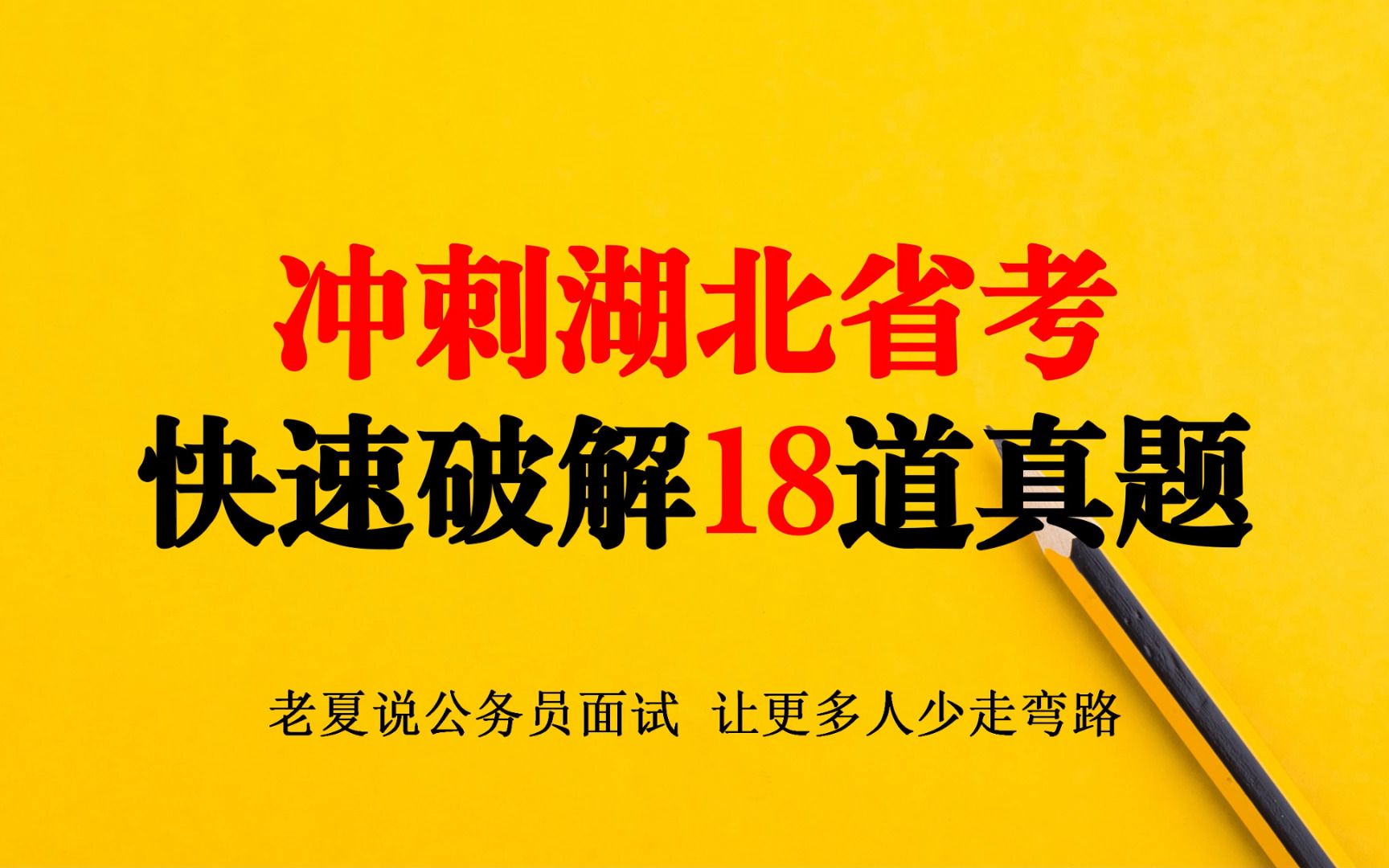 [图]【破题15】冲刺2023年湖北省考，快速破解18道湖北真题【公务员面试-公考面试】