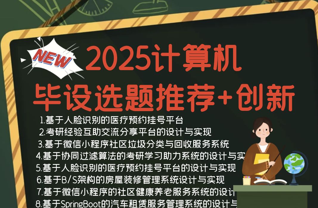 2025计算机毕业设计,计算机毕业设计100个高通过率选题推荐,毕业生毕设必看选题指导,计算机毕业设计选题讲解,毕业设计选题详细指导哔哩哔哩...