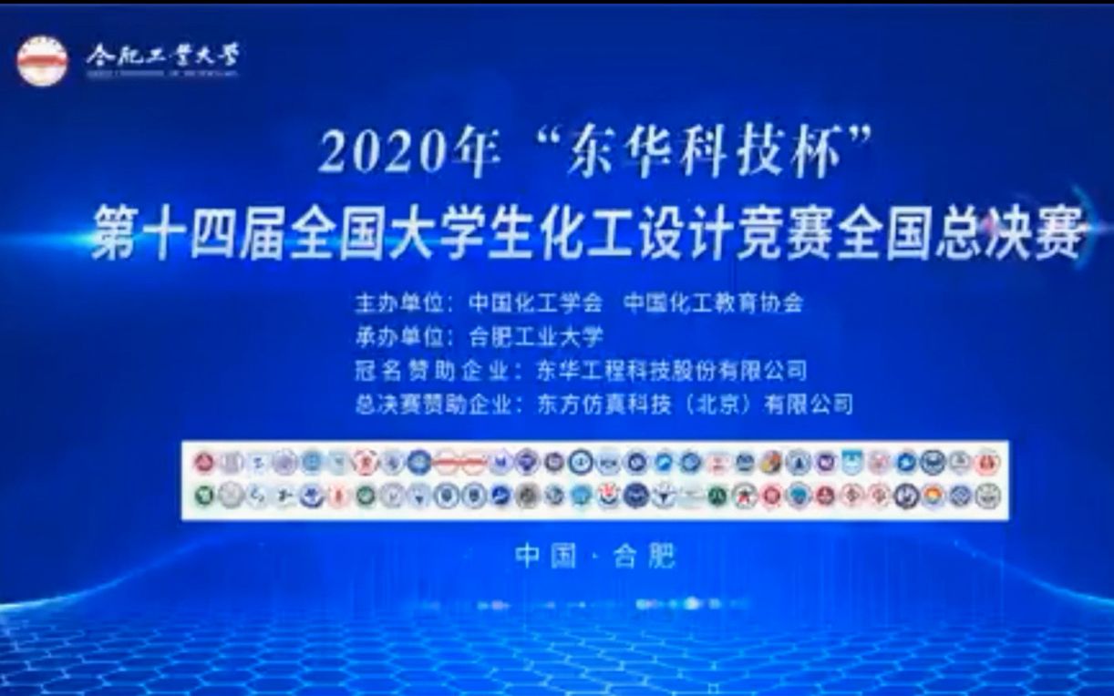 2020年全国大学生化工设计大赛总决赛衢州学院哔哩哔哩bilibili