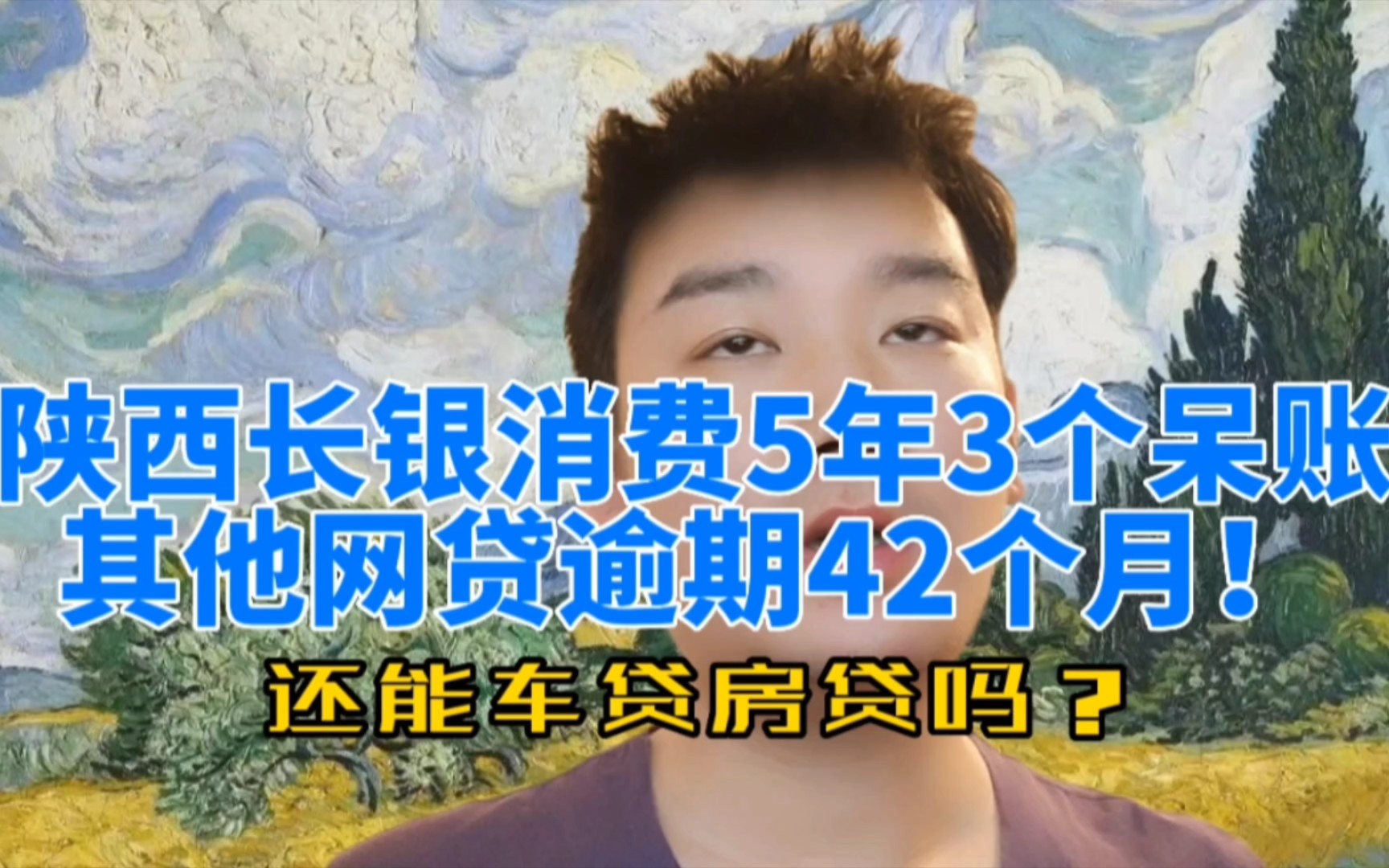 陕西长银消费5年3个呆账,其他网贷逾期42个月!还能办房贷车贷吗哔哩哔哩bilibili