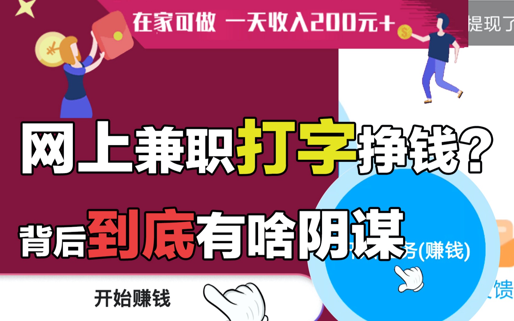 网上兼职打字能挣钱?带你揭秘背后的骗局!手机游戏热门视频