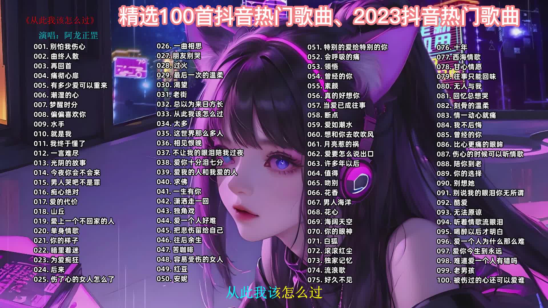 精选100首全网最好听的歌曲合集,流行音乐,抖音热歌榜