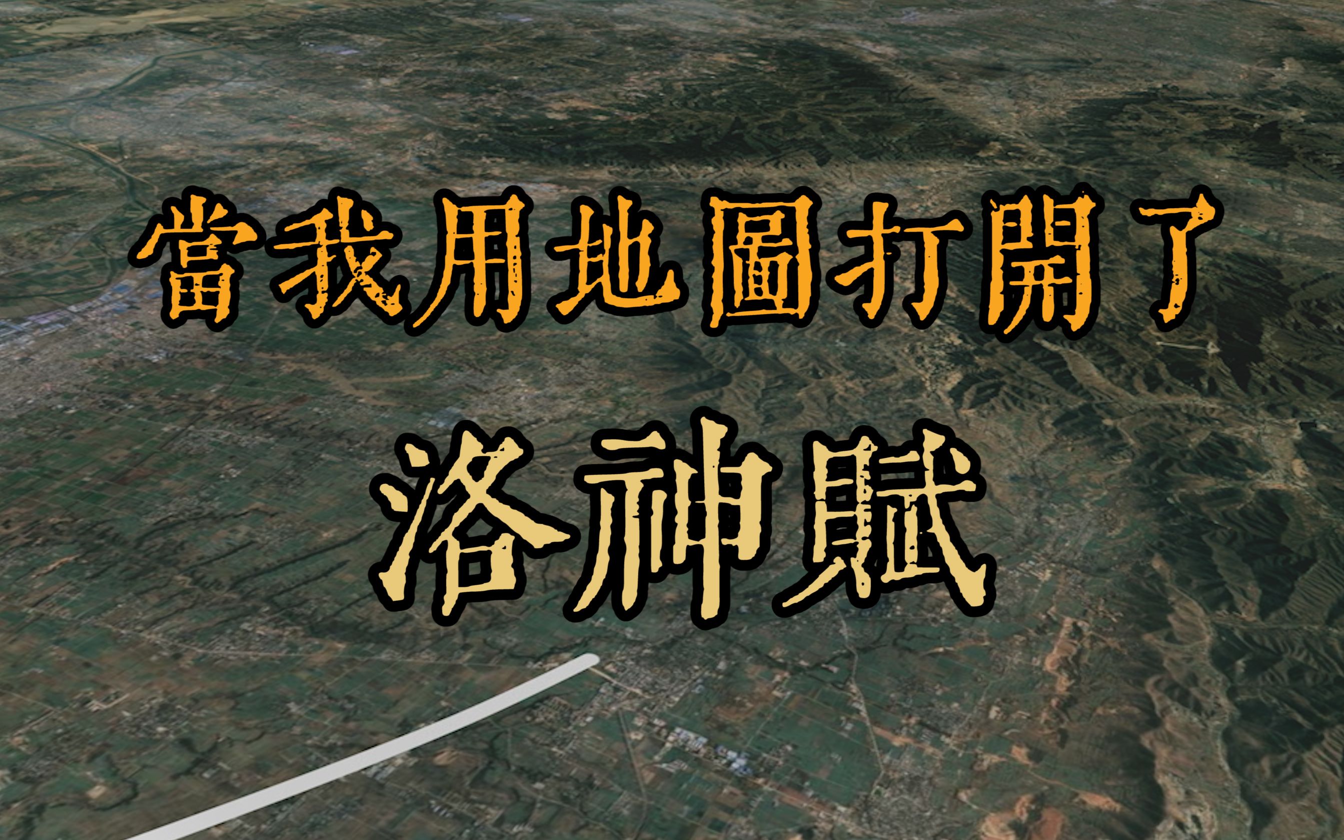 【漫谈集录】当我用地图打开《洛神赋》,我发现这个事情不简单哔哩哔哩bilibili