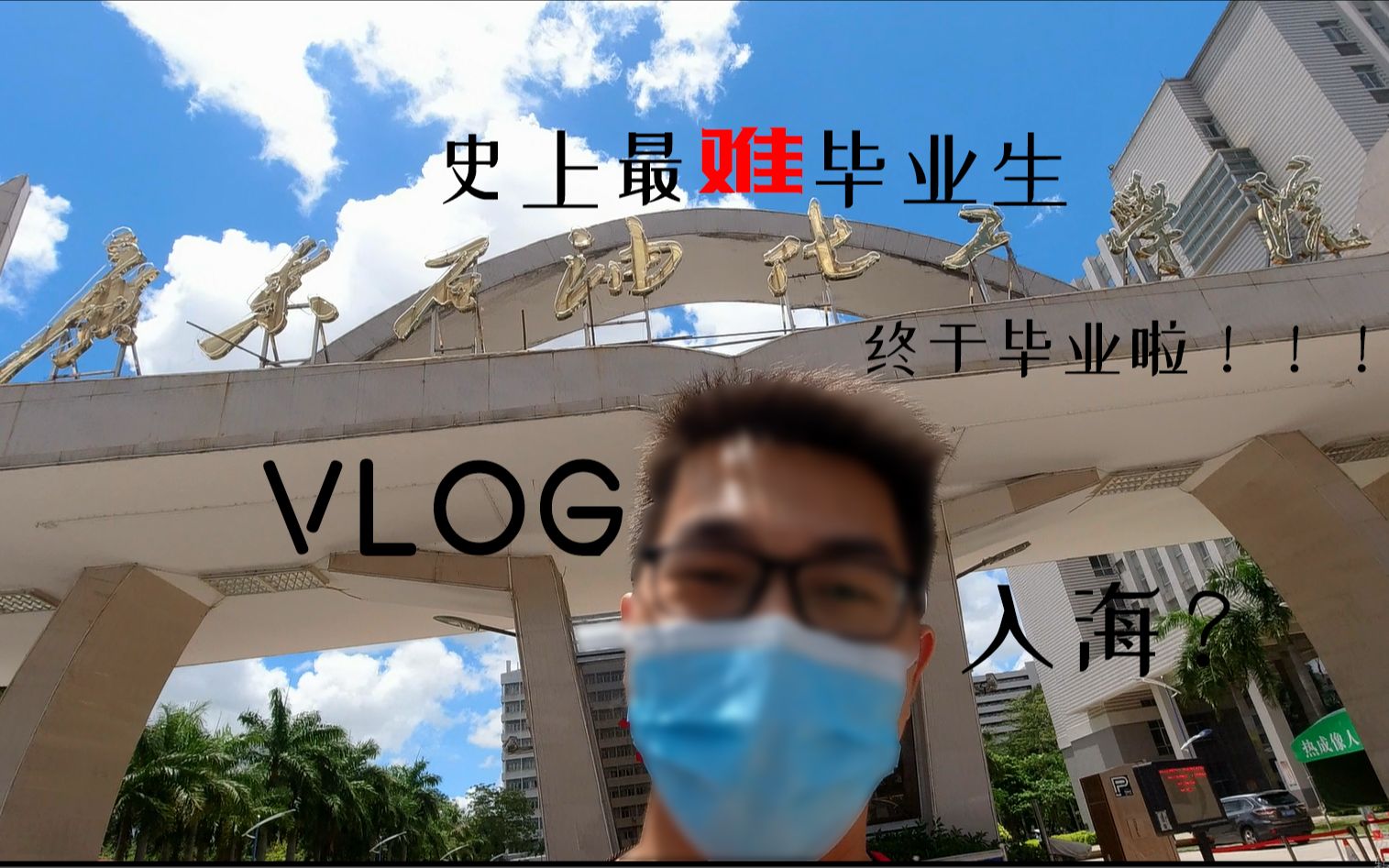 [毕业VLOG]史上最难毕业生的我们还是毕业了,有遗憾吗?哔哩哔哩bilibili