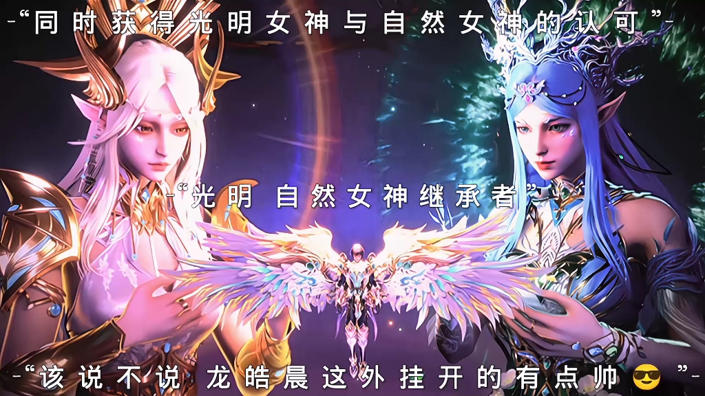 龙皓晨得到光明女神和自然女神的认可#神印王座 #冬日暴击 #龙皓晨 97