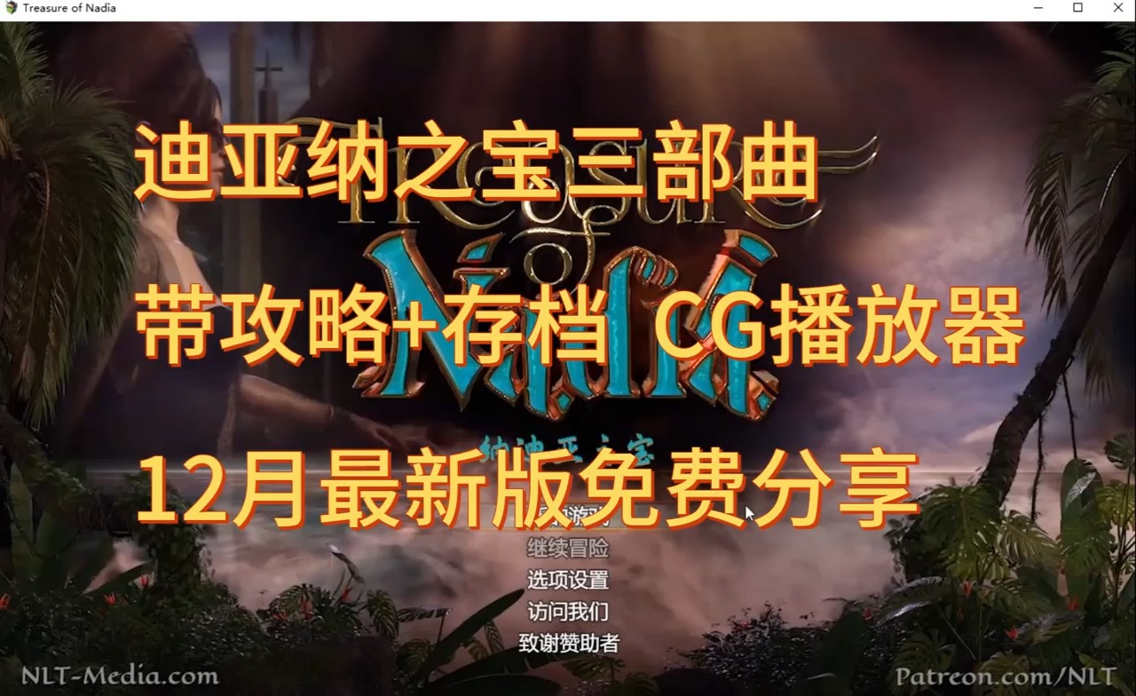 [图]免费白嫖！纳迪亚之宝三部曲【神级RPG】双端支持＋附全解锁CG存档！