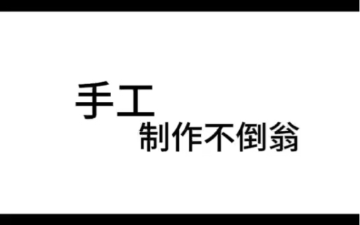 [图]素质美育三组 王灵瑶 《制作不倒翁》