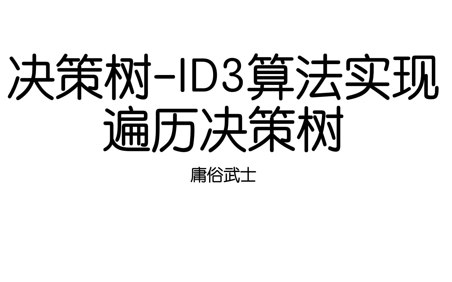 [JHMLDT02]决策树ID3算法实现(遍历决策树)哔哩哔哩bilibili