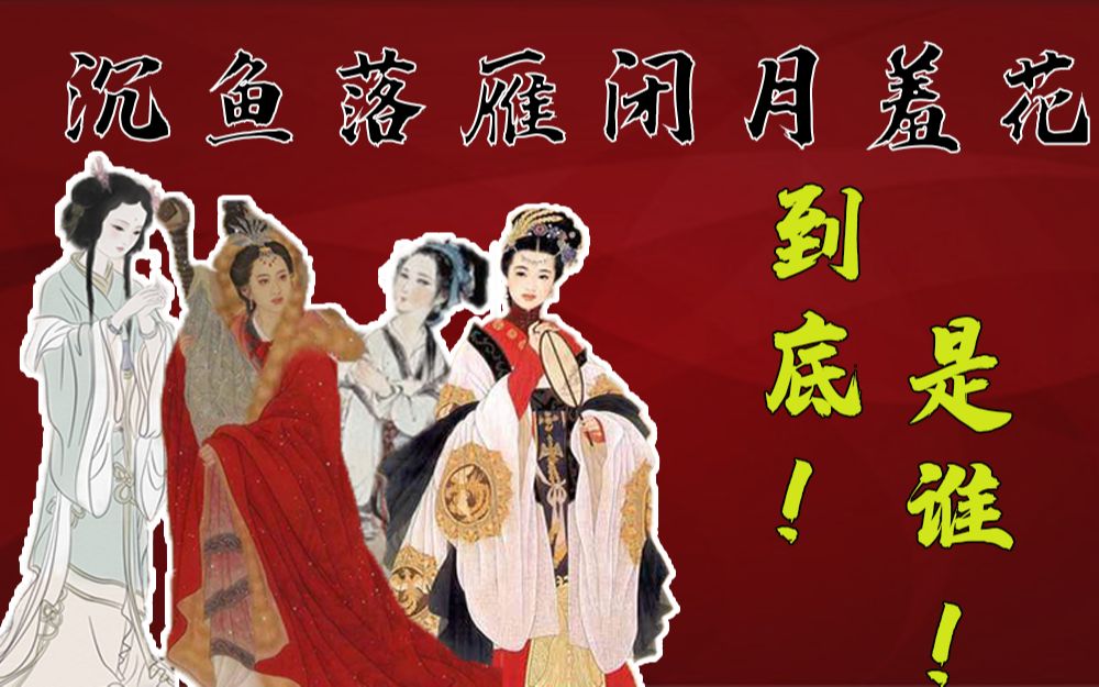 [图]中国古代四大美女，对应沉鱼、落雁、闭月、羞花，说的分别都是谁呢？