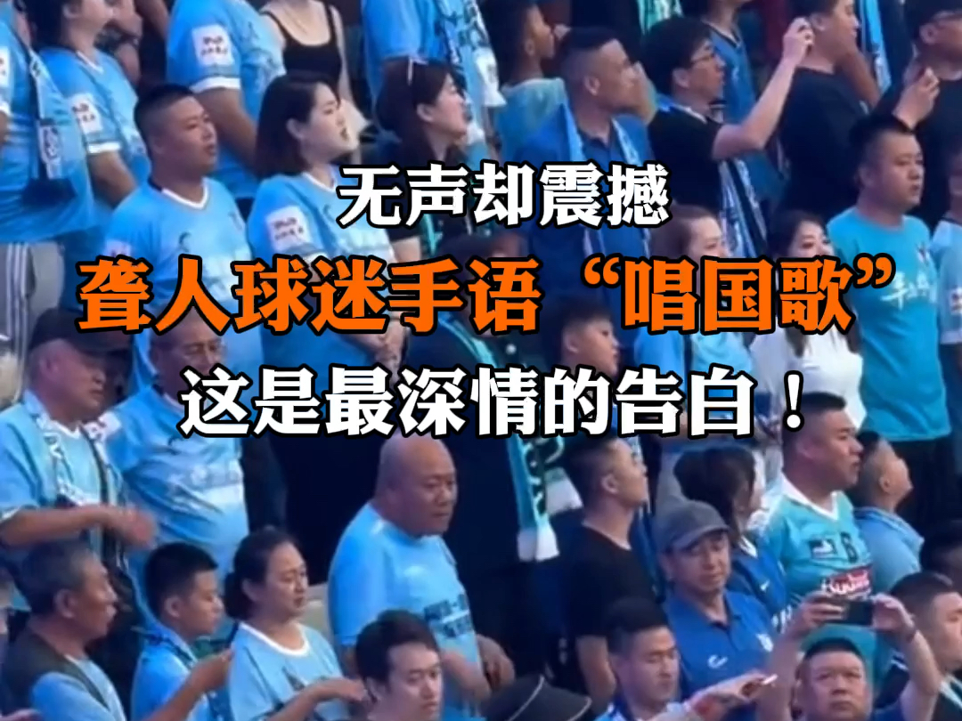 聋人球迷赛场用手语唱国歌