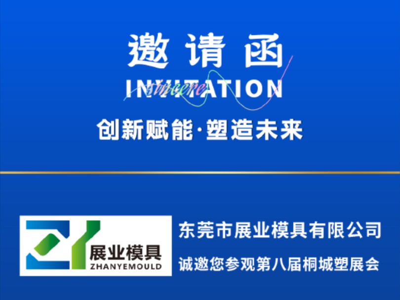 第八届中国桐城塑料包装机械展览会即将启幕!我们 东莞市展业模具有限公司 荣幸应邀出席本次展会,诚邀新老客户莅临展位交流指导!哔哩哔哩bilibili