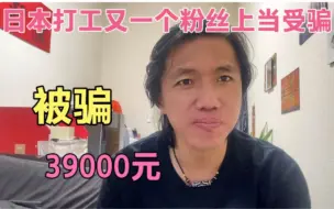 Download Video: 日本打工粉丝被人骗39000元，出国打工怎样防止上当受骗。