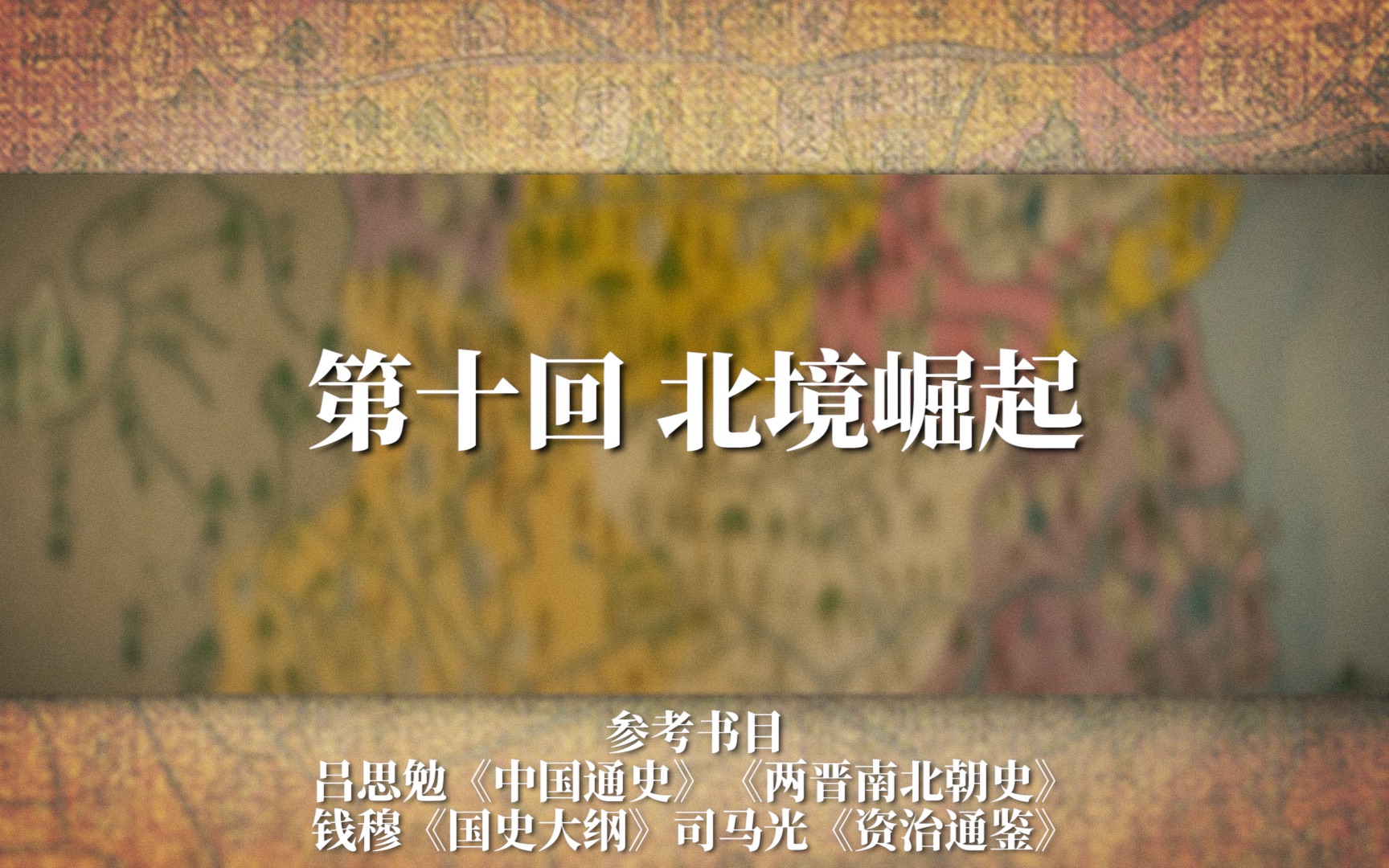 [图]《两晋十六国》E10 北境崛起：慕容家族扫平辽东、战神慕容垂（霸）锋芒初现！