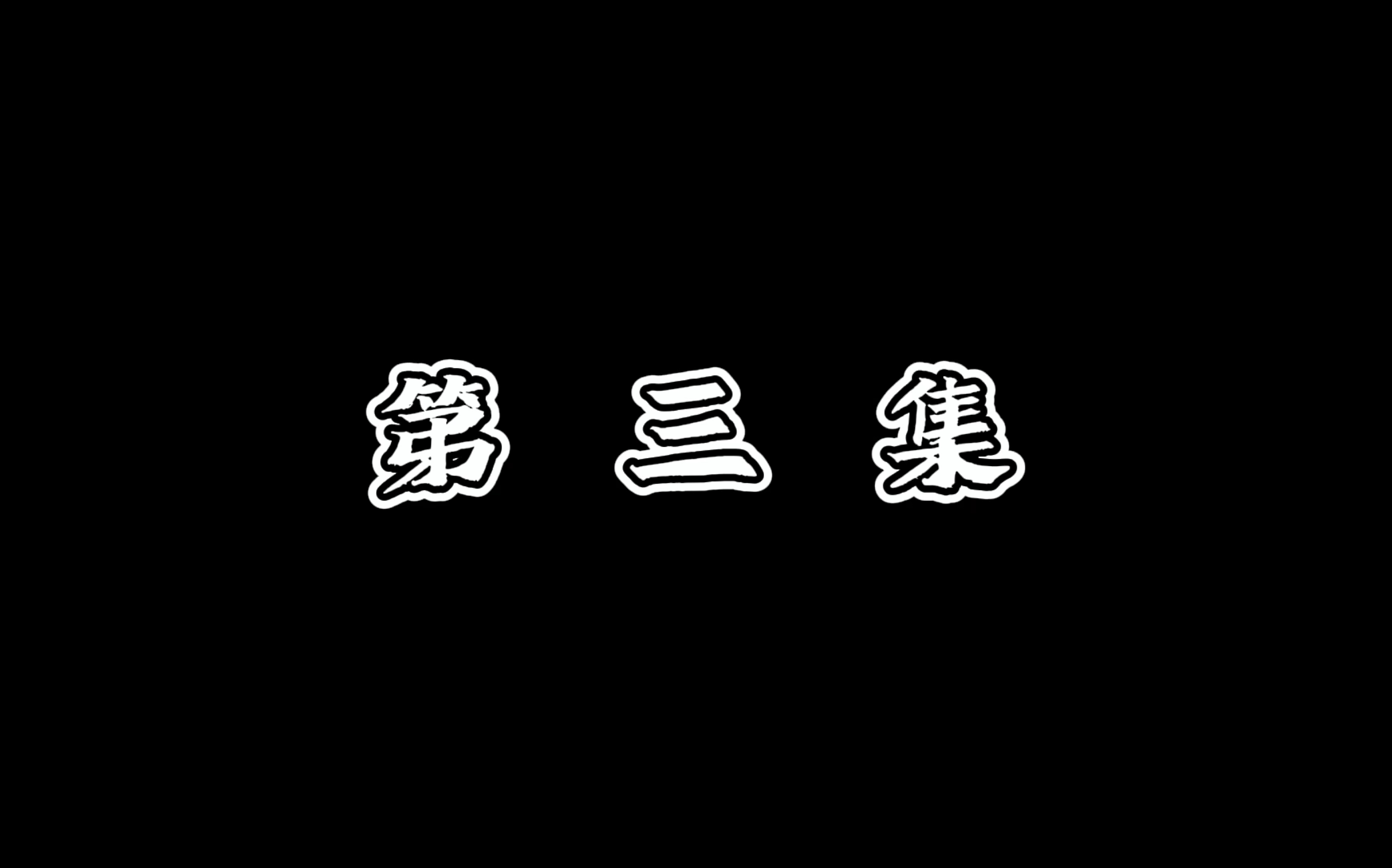 烛夜 第三集 这人难道是魔族? 光遇虚正哔哩哔哩bilibili光ⷩ‡剧情