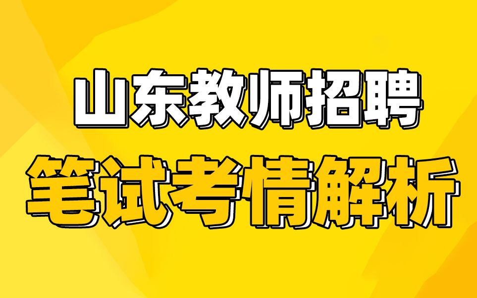 山东教师招聘考试 山东教招考情解析 山东教招考什么哔哩哔哩bilibili