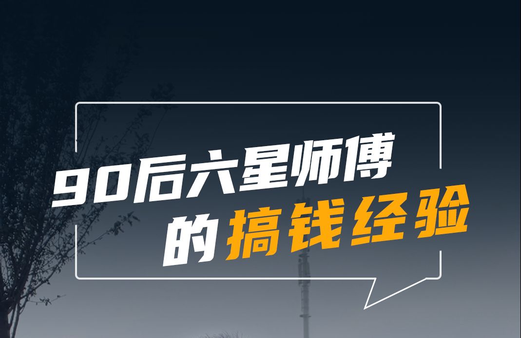 鲁班到家师傅故事:4年累计收入48万,六星师傅的“搞钱”经验是......哔哩哔哩bilibili