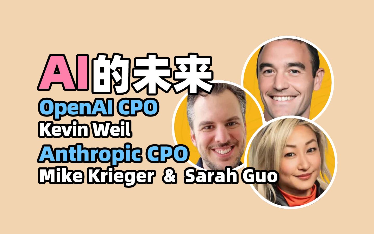 【人物访谈】11月6日,AI的未来.OpenAI首席产品官Kevin Weil、Anthropic首席产品官Mike Krieger和Sarah Guo哔哩哔哩bilibili