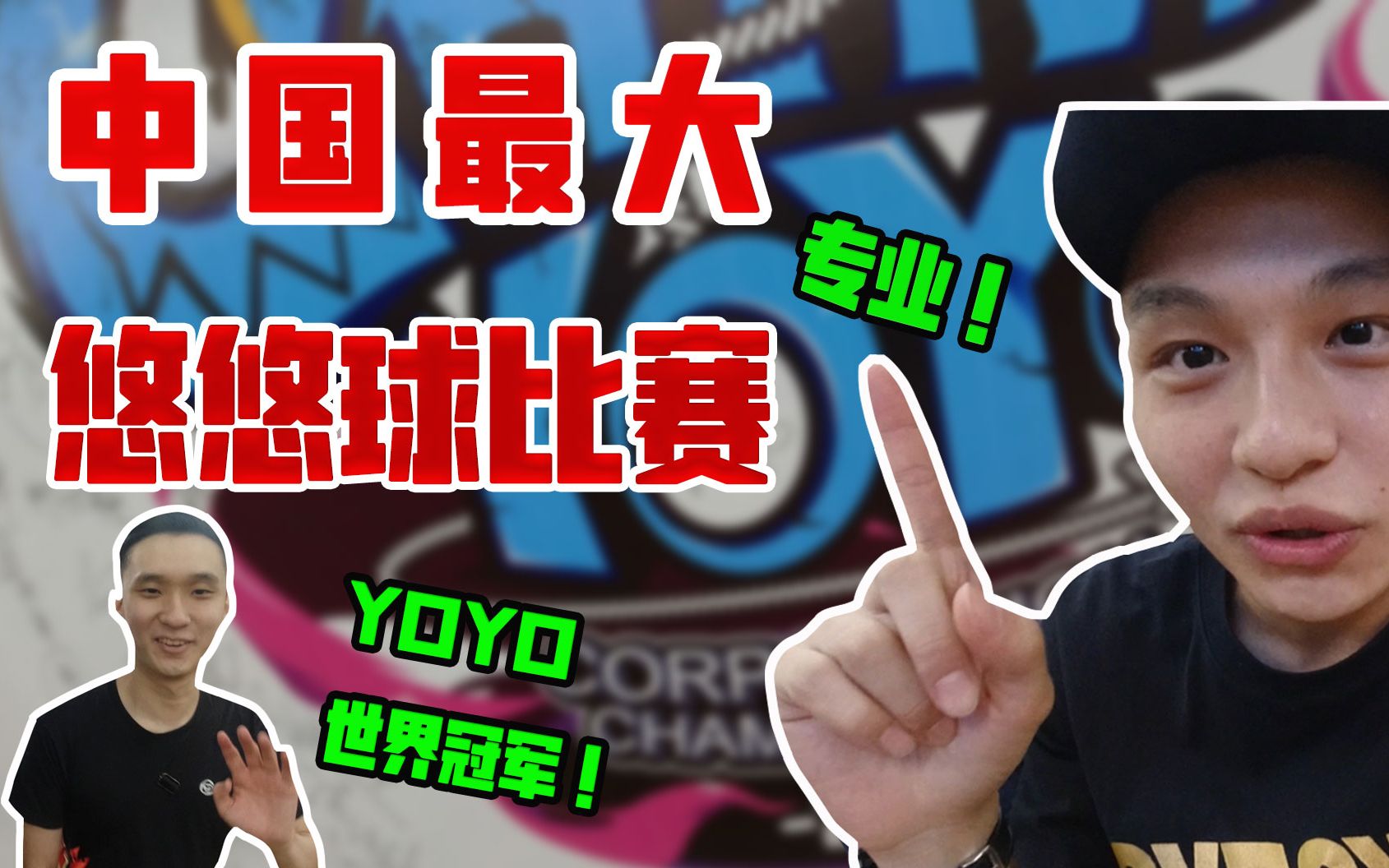 体验中国悠悠球大赛,见到世界冠军激动说不出话 cycc2019溜溜球yoyo