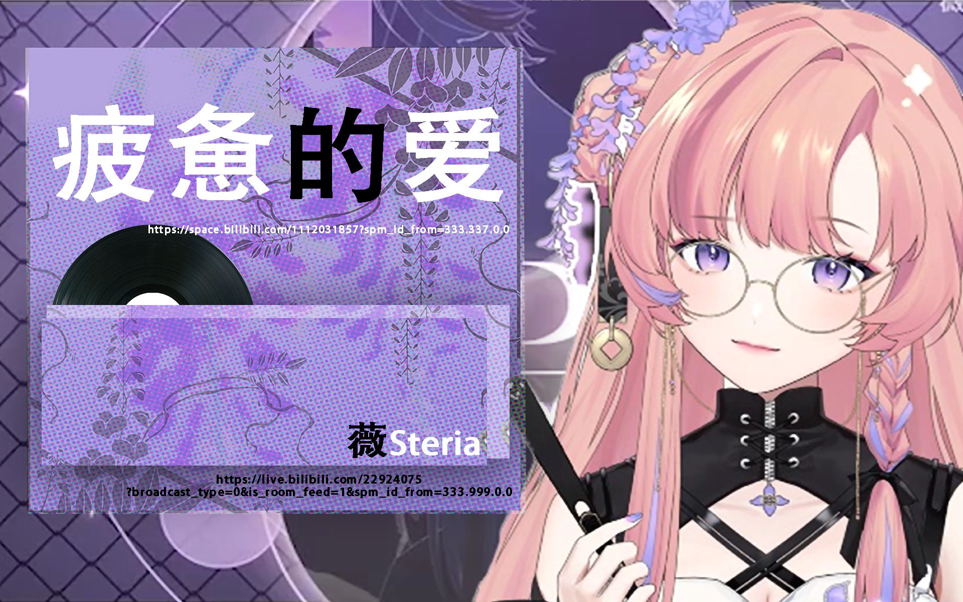 [图]【薇steria 歌切】疲惫的爱