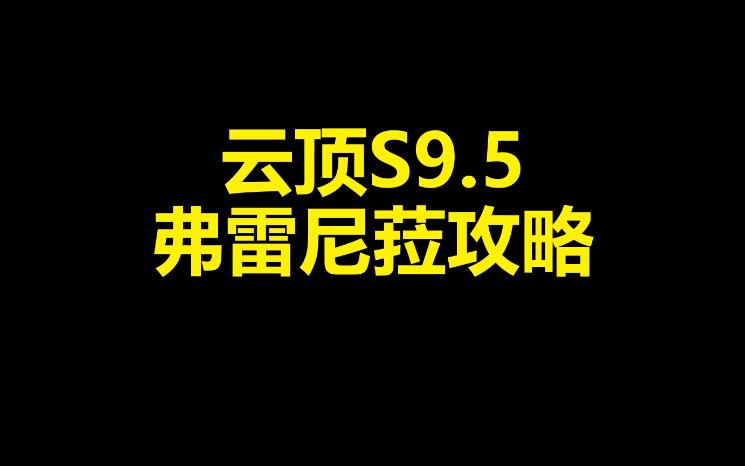 云顶S9.5弗雷尼菈攻略哔哩哔哩bilibili