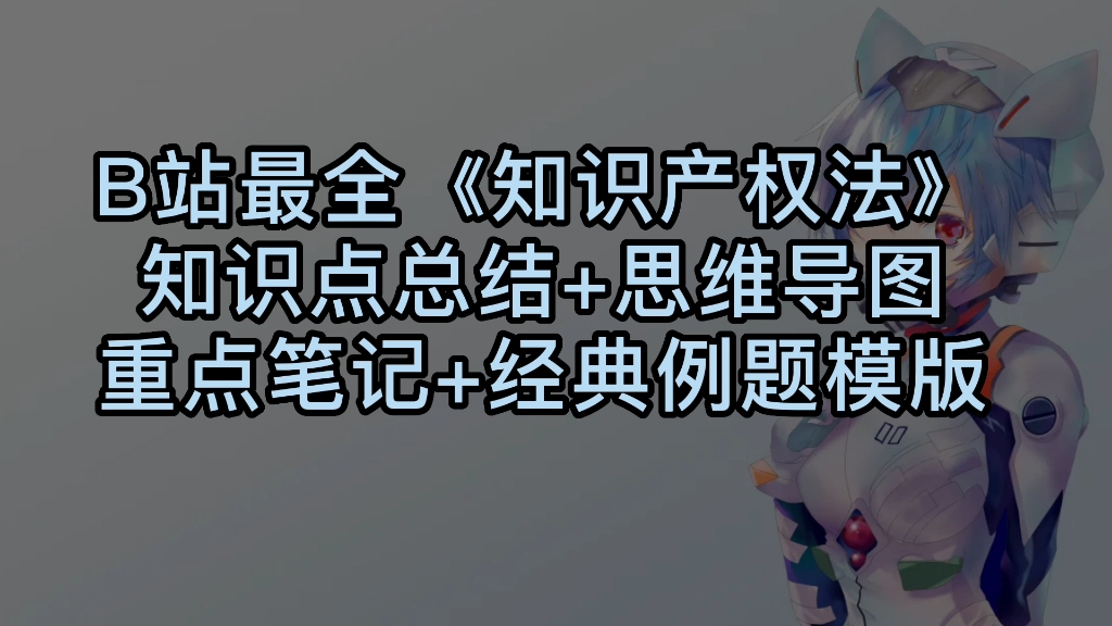 [图]《知识产权法》知识点总结，都是重点，可直接背诵救急！