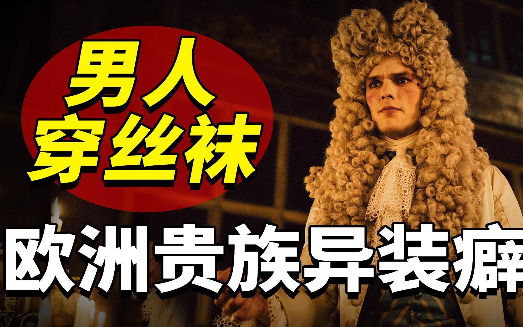 古代欧洲异装癖:中世纪贵族男人,为何迷恋穿高跟和丝袜?