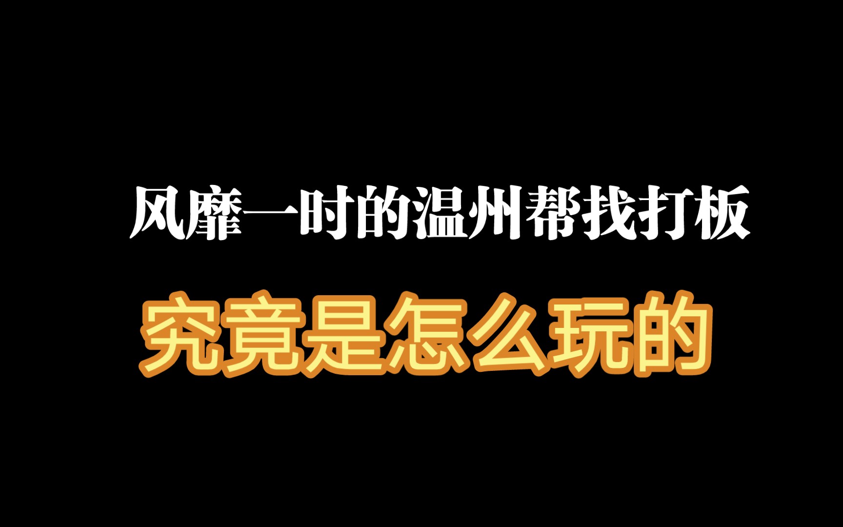 风靡一时的温州帮找打板,究竟是怎么玩的?哔哩哔哩bilibili