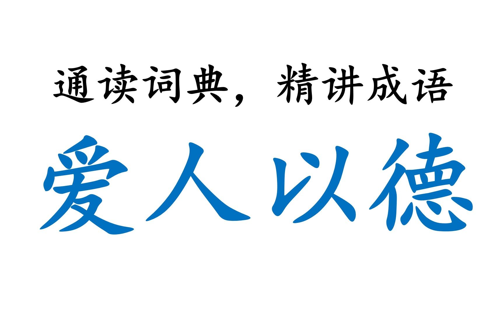 [图]【通读大词典，相守六十年】00020_爱人以德