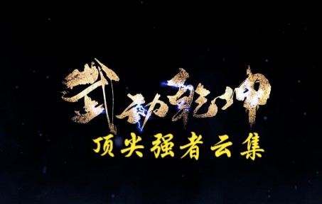 武动乾坤 第206集 顶尖强者云集哔哩哔哩bilibili