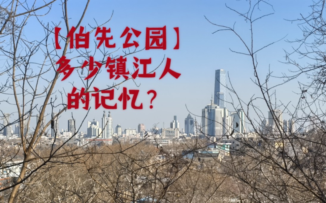 【伯先公园】多少镇江人的记忆?哔哩哔哩bilibili