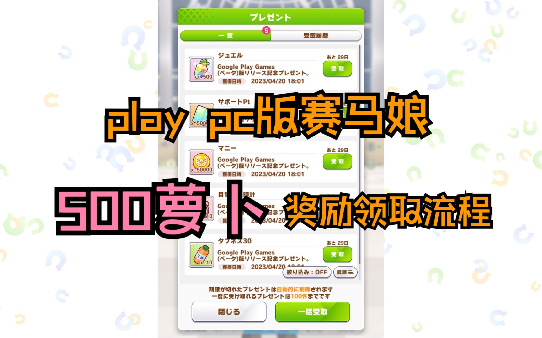 【赛马娘】play pc版领500萝卜流程/奖励还有1000日元的白嫖月卡 分p晚点补哔哩哔哩bilibili