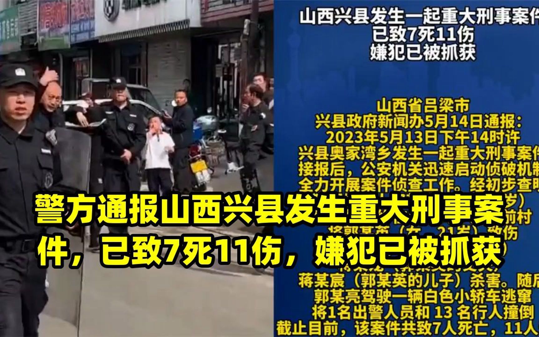 警方通报山西兴县发生重大刑事案件,已致7死11伤,嫌犯已被抓获