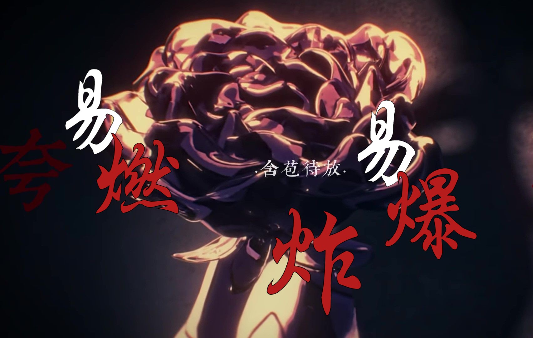 星穹铁道|银枝个人向】30333230393534 x易燃易爆炸