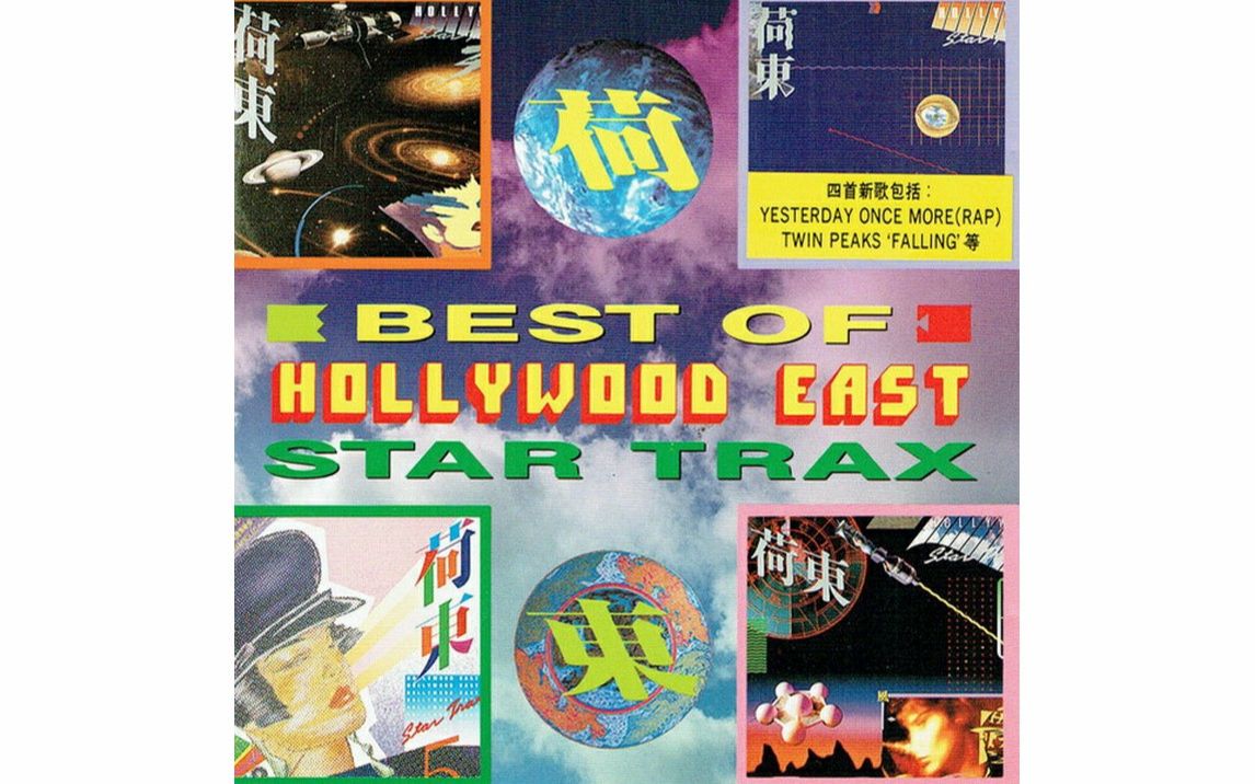 [图]Various Artist--Best Of Hollywood East Star Trax Vol 01 【荷东】最好的东方好莱坞明星舞会（港版）：第一集