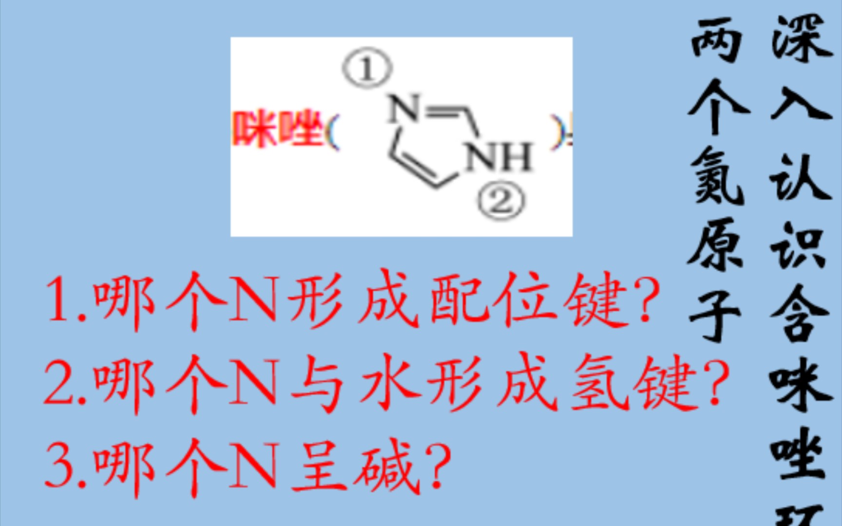 带你深入认识含咪唑环两个氮原子的区别:哪个氮易形成配位键?哪个氮易形成配位键?哪个氮显碱性?哔哩哔哩bilibili