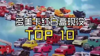 Download Video: 我心目中多美卡红白盒现役TOP10，完完全全主观评选！