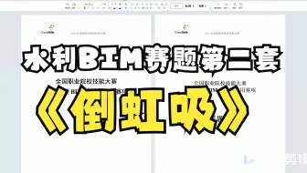 水利工程BIM建模与应用第二套（老十套）