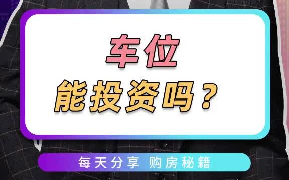 车位能投资吗?要看车位比和小区档次.要注意,没产权的车位不能买哦哔哩哔哩bilibili