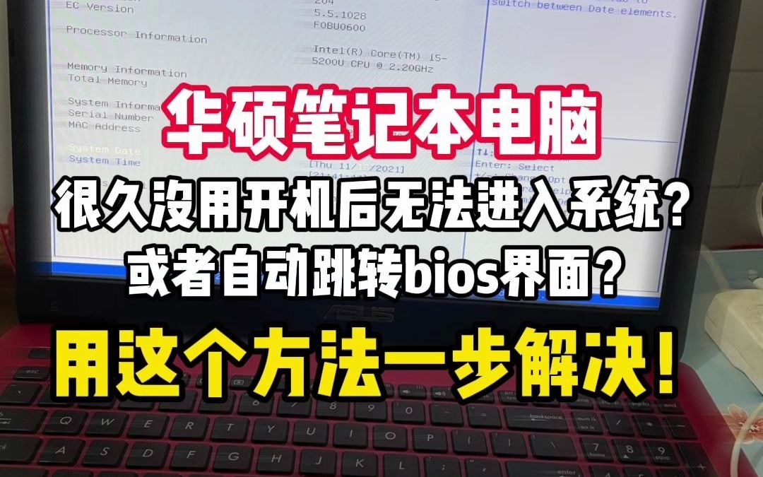 华硕笔记本电脑很久没用开机无法进去系统或者自动跳转bios界面怎么办?别急!用这个方法一步解决电脑正常开机!哔哩哔哩bilibili