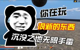 Download Video: 【沉没之地】BUG刷无限投掷物，稳妥度过前期、中期、后期！