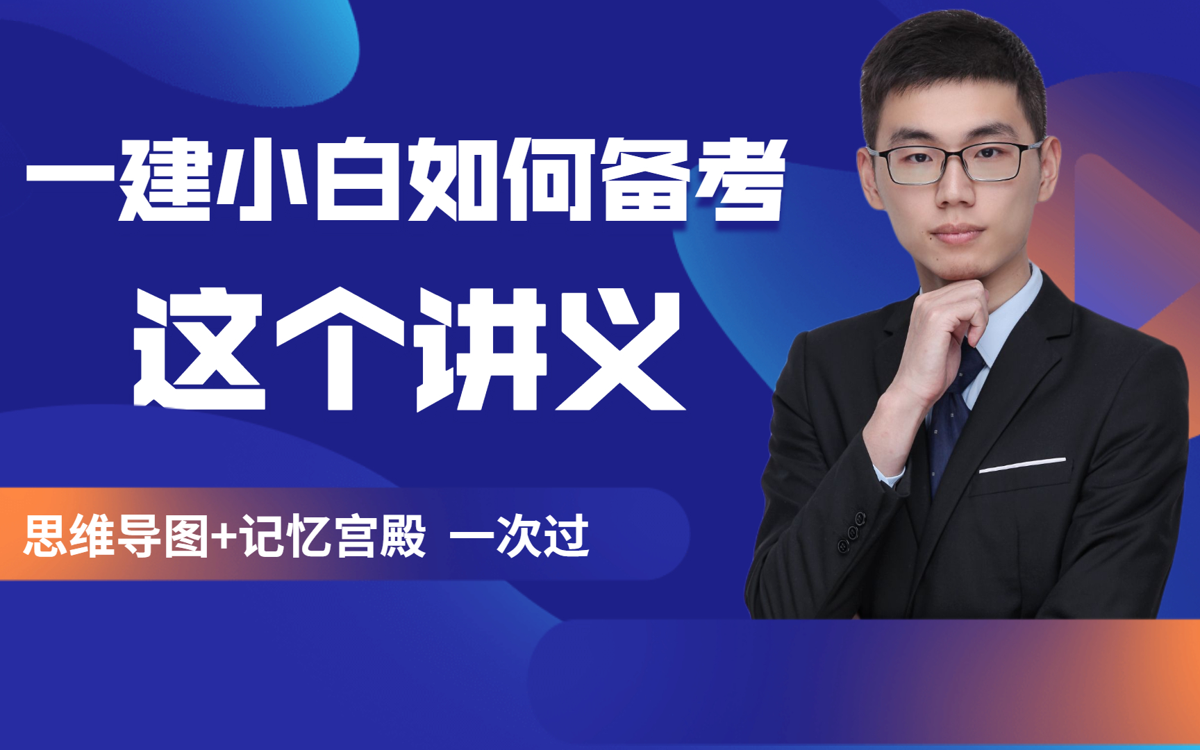 一级建造师一建视频2021首发推荐精品课哔哩哔哩bilibili