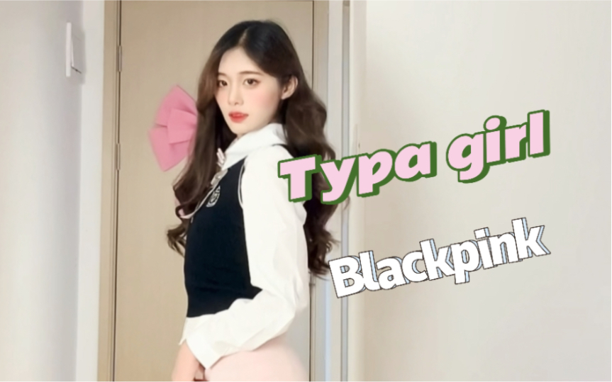 [图]【Typa girl~blackpink】粉墨的歌都好带感 | 好想做那种魅力无限的女生呀(ˊᵒ̴̶̷̤ꇴᵒ̴̶̷̤ˋ)