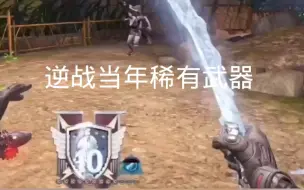 Download Video: 逆战那些稀有武器